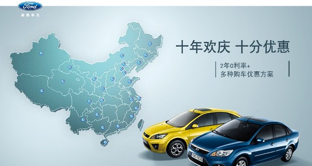 十年歡慶，十年優(yōu)惠”購(gòu)買(mǎi)福特?？怂梗硎埽?年0利率+多種購(gòu)車(chē)優(yōu)惠方案！