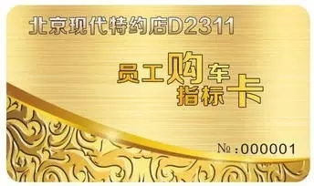 邵陽北京現(xiàn)代：您想以員工價(jià)購車嗎？