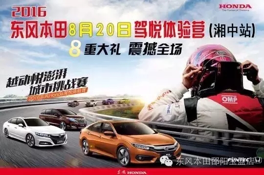 買車找經(jīng)理？OUT了！來(lái)200萬(wàn)東風(fēng)本田體驗(yàn)營(yíng)！【邵陽(yáng)站】