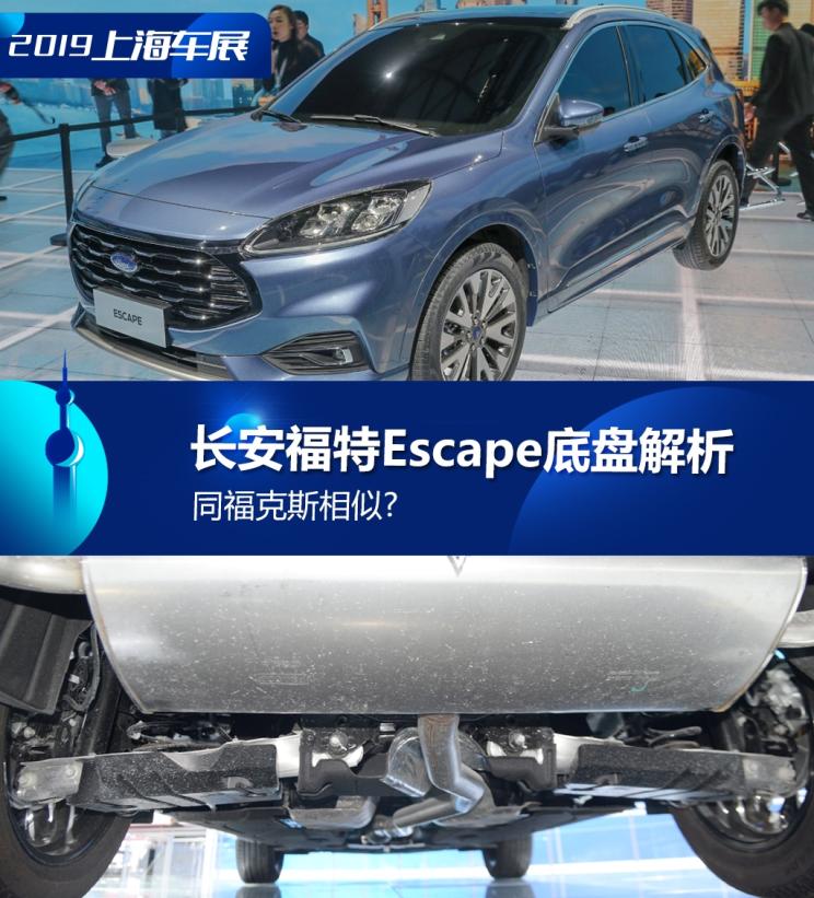 同?？怂瓜嗨? 長安福特Escape底盤解析