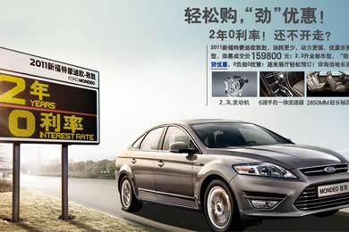 2011新福特蒙迪歐-致勝，優(yōu)惠更“勁”！