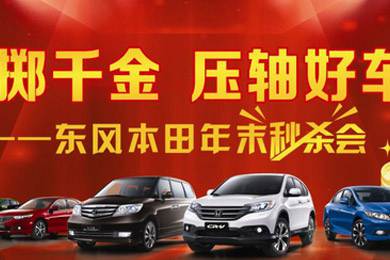 銷量連創(chuàng)歷史新高，東風(fēng)Honda全車系年底沖刺