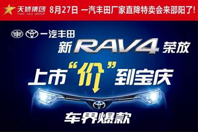 8月27日一汽豐田廠家直降特賣會(huì)來邵陽了！