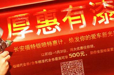 厚惠有漆 - 長(zhǎng)安福特鈑噴特惠季，煥發(fā)你的愛車新光彩！