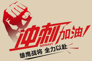 決戰(zhàn)12月！越努力，越幸運！