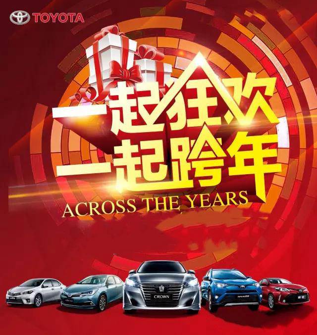 與天嬌華運(yùn)通一汽豐田一起跨年倒計(jì)時(shí)！