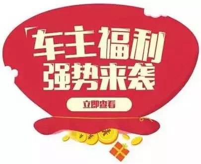 慶元旦，送福利！天嬌一汽豐田敢叫板任何一家續(xù)保團購——最高現(xiàn)金返60%終結(jié)所有續(xù)保團購會！