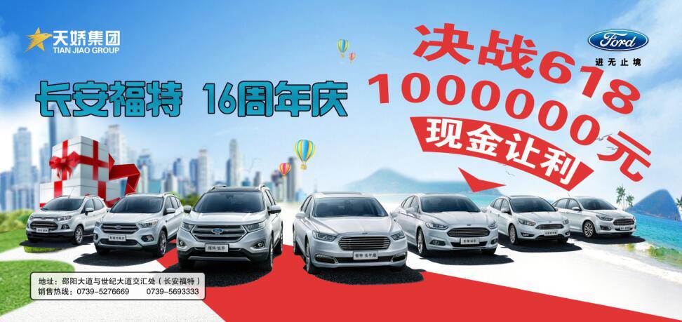 讓利百萬，決戰(zhàn)618---長安福特16周年慶限時搶購會門票火爆預售中......