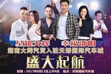 【明星助開業(yè)，飛機(jī)賀起航】9月12日大輝汽車強(qiáng)勢(shì)進(jìn)駐天嬌國際汽車城