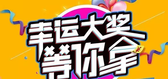 千元大禮壕任性，請(qǐng)及時(shí)查收