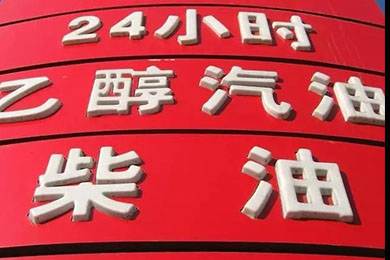 乙醇汽油2020年全覆蓋？有什么優(yōu)缺點(diǎn)？看這篇文章就夠了！