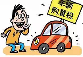 2018年元旦后，購置稅發(fā)生重大改變！