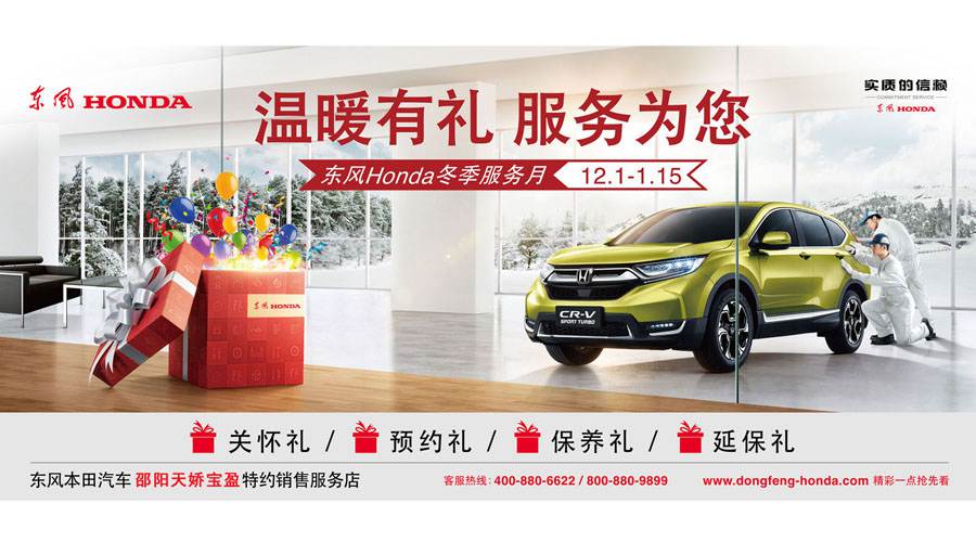 【溫暖有禮、服務(wù)為您】東風(fēng)Honda冬季服務(wù)月暖心開(kāi)啟