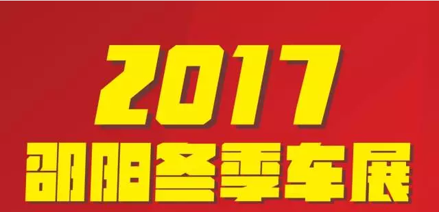 【12.08-12.11邵陽(yáng)冬季車(chē)展倒計(jì)時(shí)4天】車(chē)技表演SHOW，坐穩(wěn)了，老司機(jī)帶你燃擎上路！