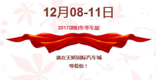 12.08-12.11邵陽(yáng)冬季車(chē)展倒計(jì)時(shí)1天】這個(gè)冬天不只是一點(diǎn)點(diǎn)的冷?。〈藭r(shí)，還不買(mǎi)車(chē)，冬天怎么給自己一個(gè)交代？