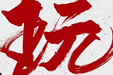 玩，我是認(rèn)真的！