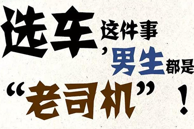 選車這件事，男生都是“老司機”！