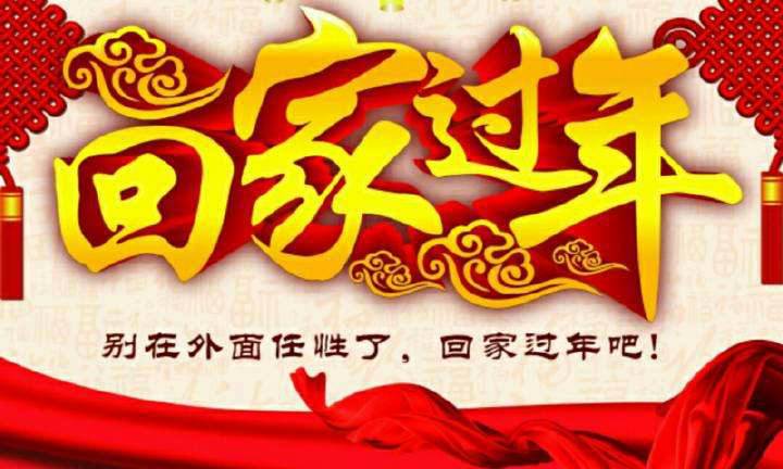 回家，這一刻只有愛！