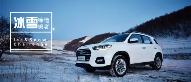 試駕丨全能新一代ix35，寒風中馭雪而來