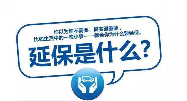 延保原來有這么多好處，你清楚嗎?