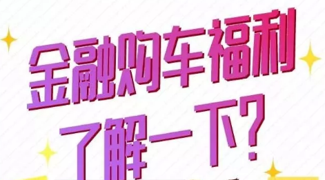 金融購(gòu)車(chē)福利了解一下？