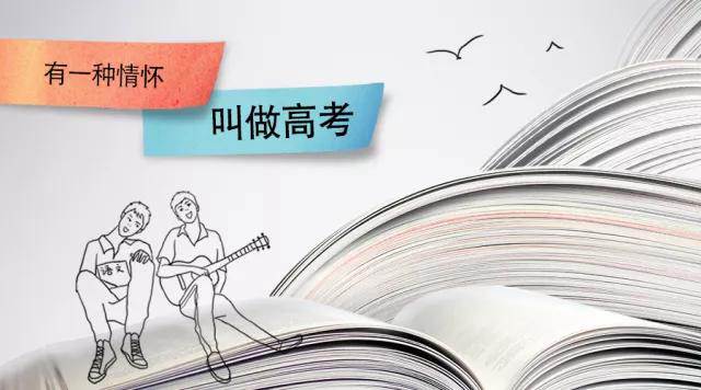 高考季丨高考，是一種難忘的情懷