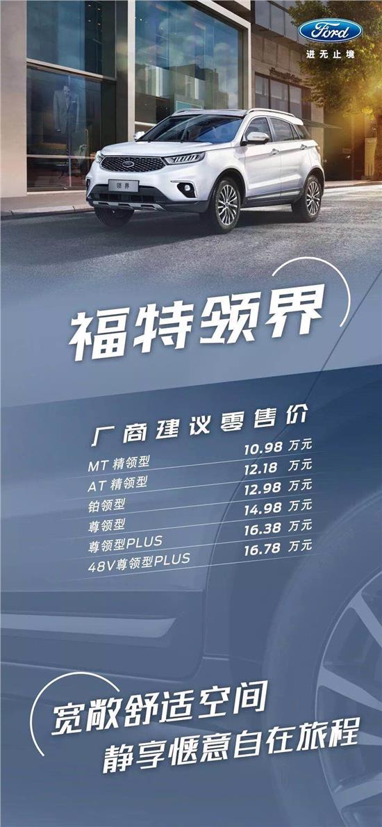 10.98萬(wàn)元起，福特領(lǐng)界震撼上市