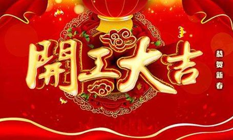 【天嬌集團·北京現(xiàn)代邵陽寶京】正月初八 開工大吉！