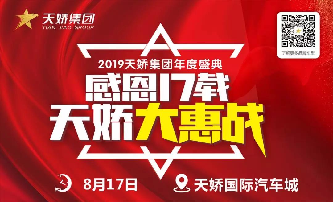 【感恩17載 天嬌大惠戰(zhàn)】還在購車邊緣觀望？來看看我們準(zhǔn)備的新福利！