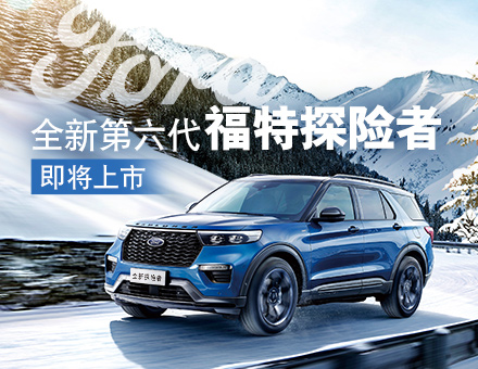 長(zhǎng)安福特新聞稿：主銷(xiāo)區(qū)間35-40萬(wàn)！全新第六代福特探險(xiǎn)者上市在即