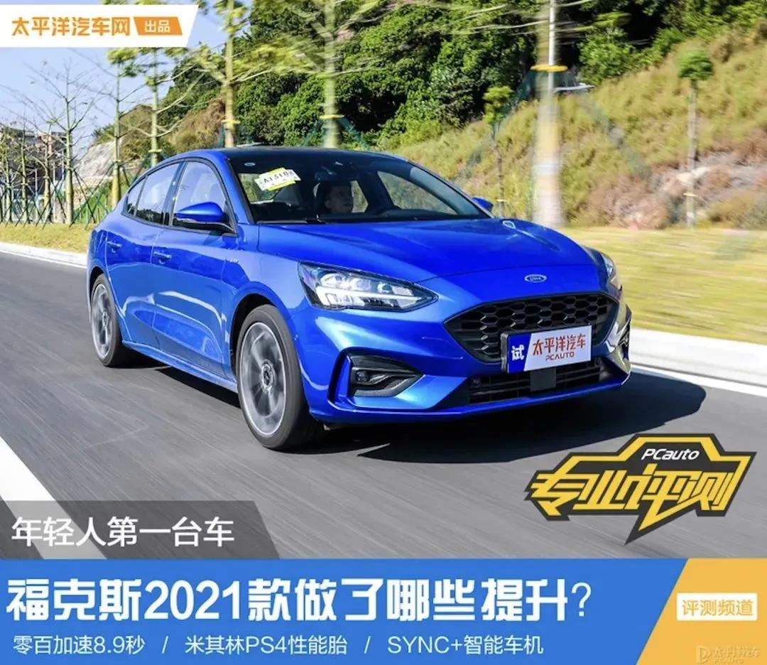 媒體視角丨福克斯2021款數(shù)字化升級后表現(xiàn)如何？