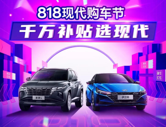 818現(xiàn)代購(gòu)車節(jié)，千萬補(bǔ)貼選現(xiàn)代