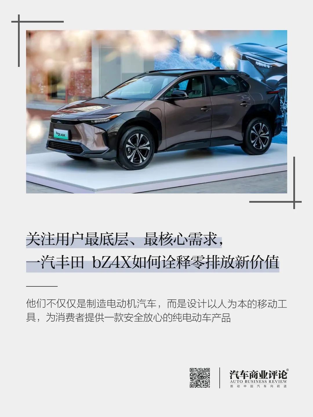 關(guān)注用戶最底層、最核心需求，一汽豐田 bZ4X如何詮釋零排放新價(jià)值