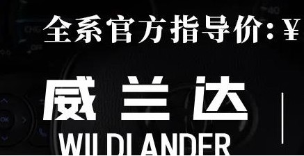 威蘭達(dá)：駕駛順心，一目了然！