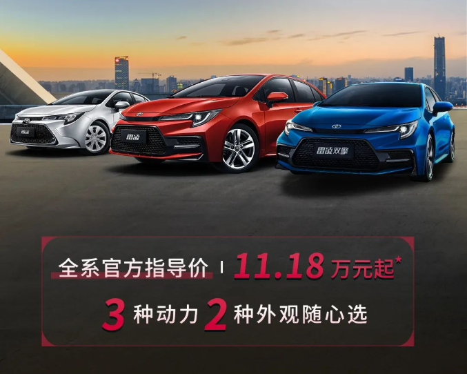 雷凌家族新增精英版，11.18萬(wàn)元驚喜上市！