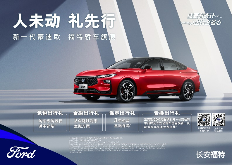 注重體驗，享受生活，新一代蒙迪歐鉅惠熱銷中